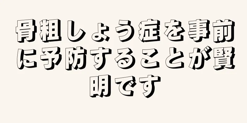 骨粗しょう症を事前に予防することが賢明です