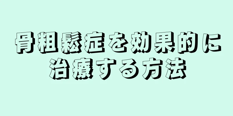 骨粗鬆症を効果的に治療する方法