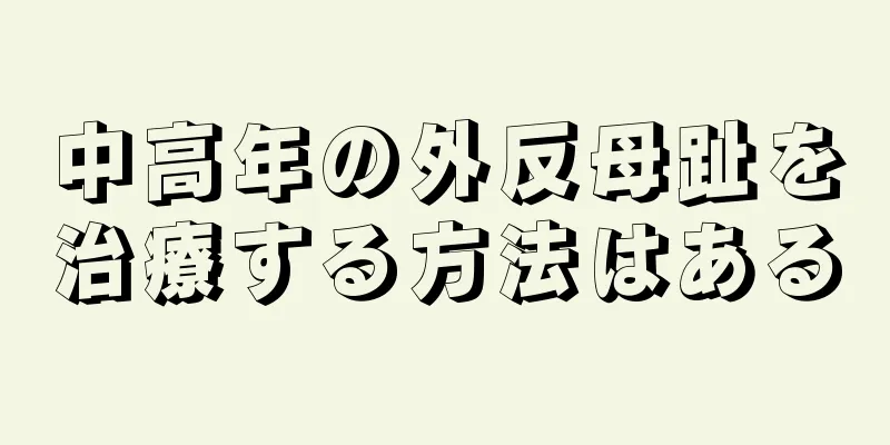 中高年の外反母趾を治療する方法はある