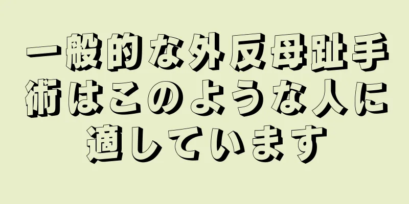 一般的な外反母趾手術はこのような人に適しています