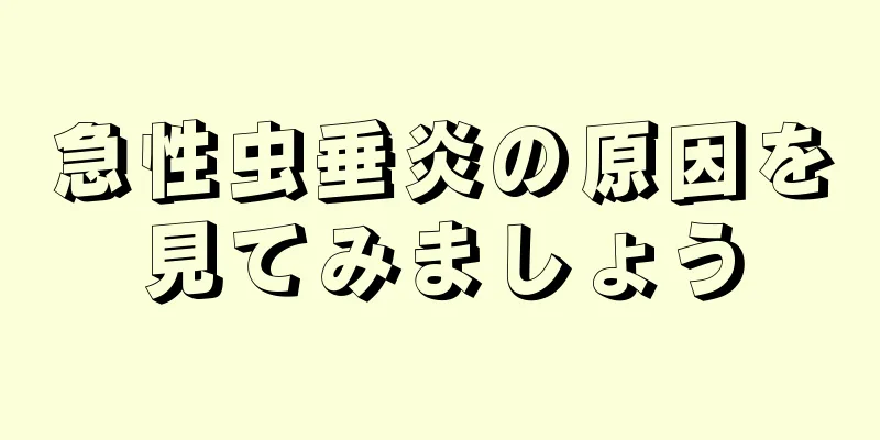 急性虫垂炎の原因を見てみましょう