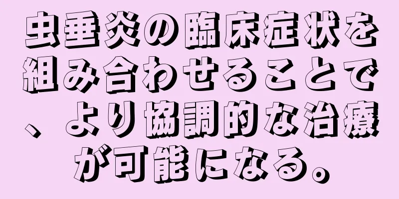 虫垂炎の臨床症状を組み合わせることで、より協調的な治療が可能になる。