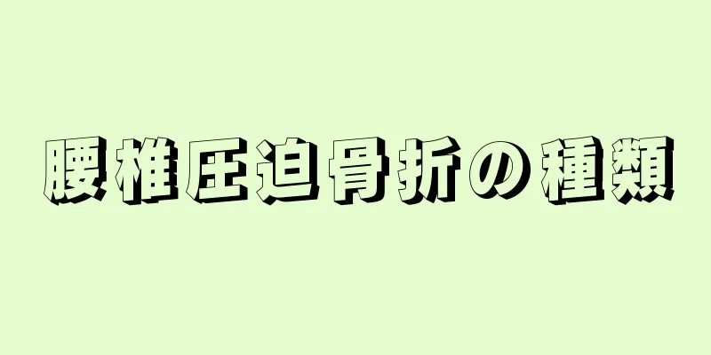 腰椎圧迫骨折の種類