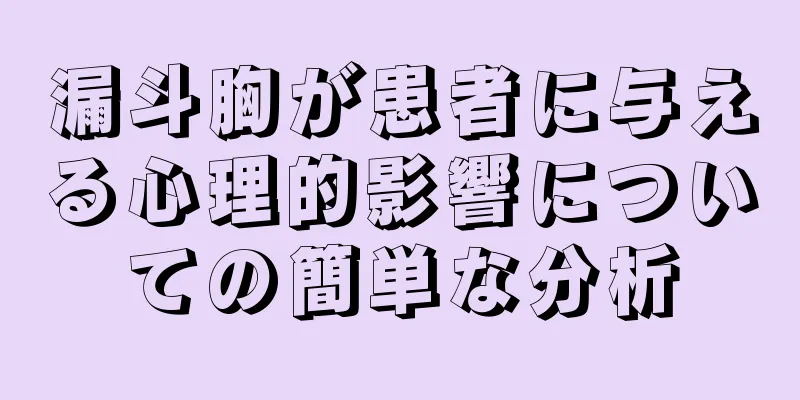 漏斗胸が患者に与える心理的影響についての簡単な分析