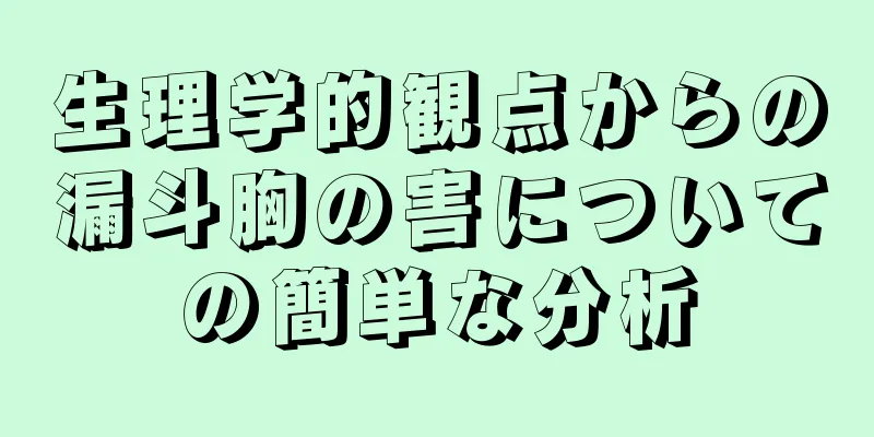 生理学的観点からの漏斗胸の害についての簡単な分析