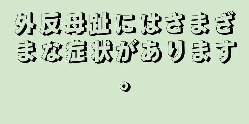 外反母趾にはさまざまな症状があります。