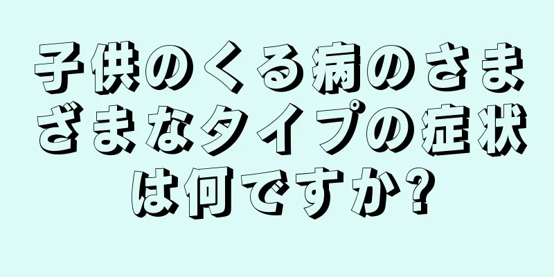 子供のくる病のさまざまなタイプの症状は何ですか?