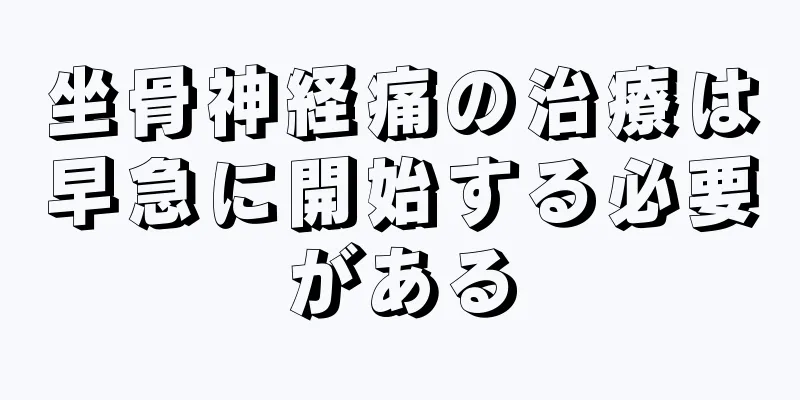 坐骨神経痛の治療は早急に開始する必要がある