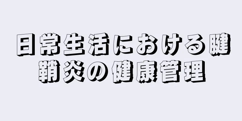 日常生活における腱鞘炎の健康管理