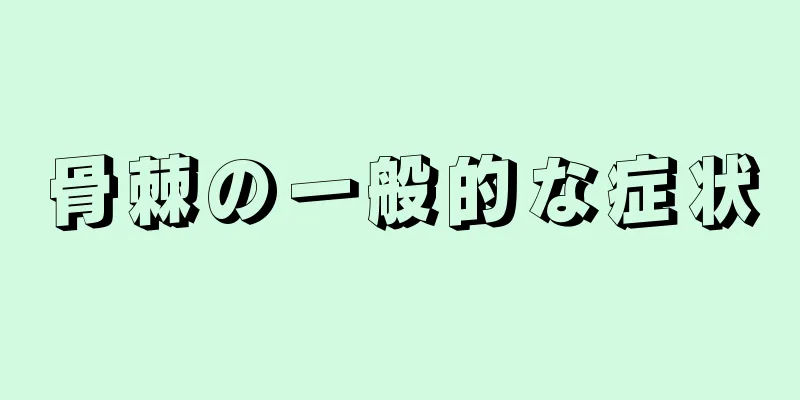 骨棘の一般的な症状