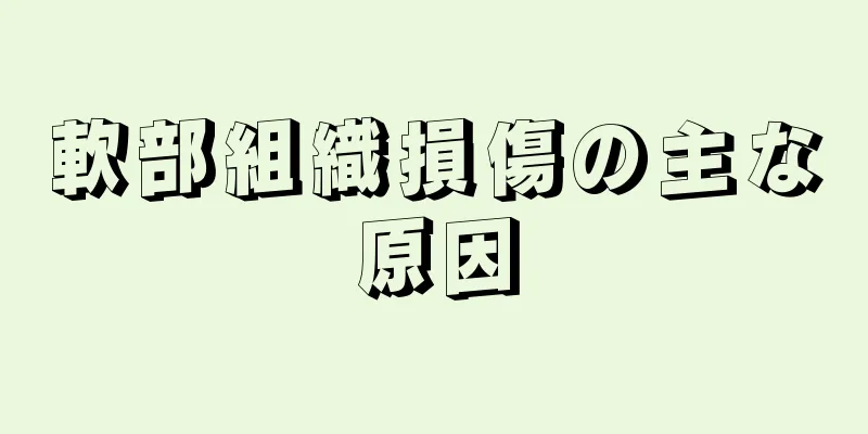 軟部組織損傷の主な原因
