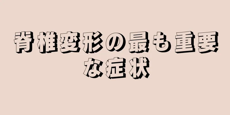 脊椎変形の最も重要な症状