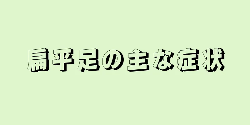 扁平足の主な症状
