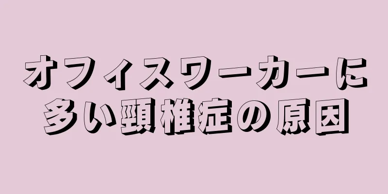 オフィスワーカーに多い頸椎症の原因