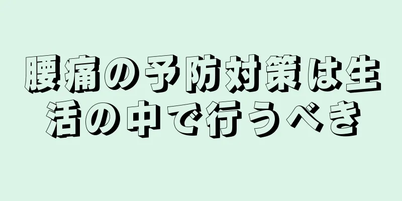 腰痛の予防対策は生活の中で行うべき