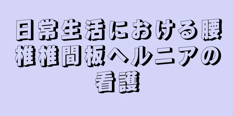 日常生活における腰椎椎間板ヘルニアの看護