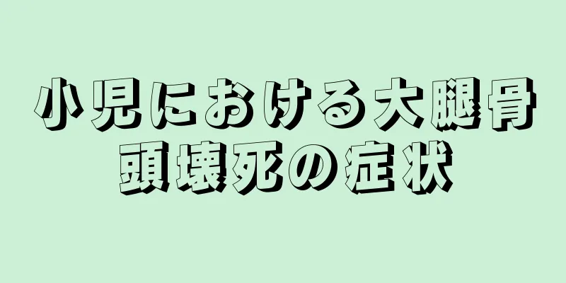 小児における大腿骨頭壊死の症状