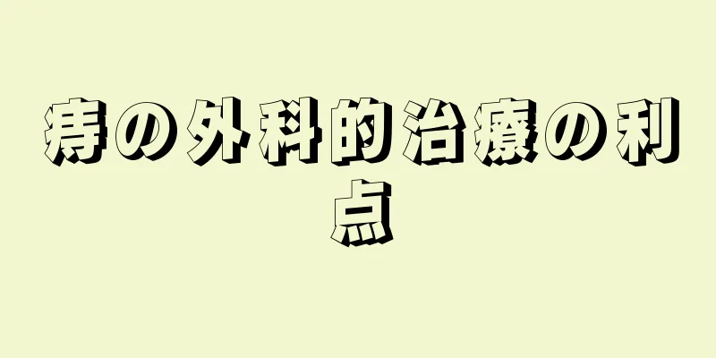 痔の外科的治療の利点