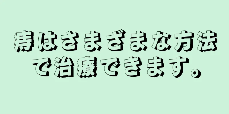 痔はさまざまな方法で治療できます。