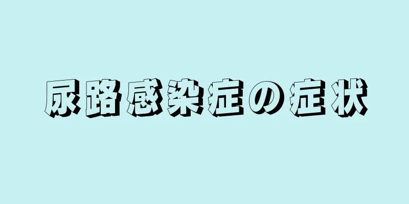 尿路感染症の症状
