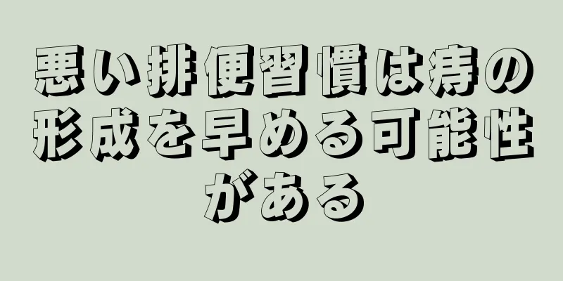 悪い排便習慣は痔の形成を早める可能性がある
