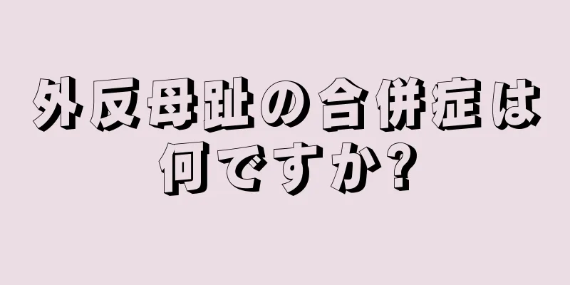 外反母趾の合併症は何ですか?