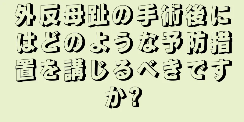 外反母趾の手術後にはどのような予防措置を講じるべきですか?