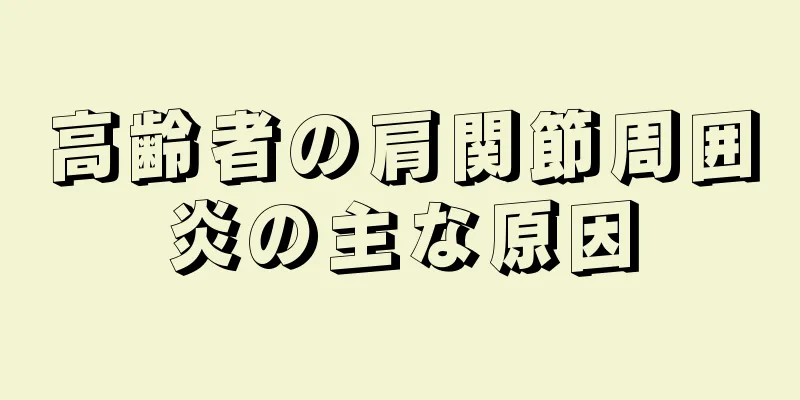 高齢者の肩関節周囲炎の主な原因