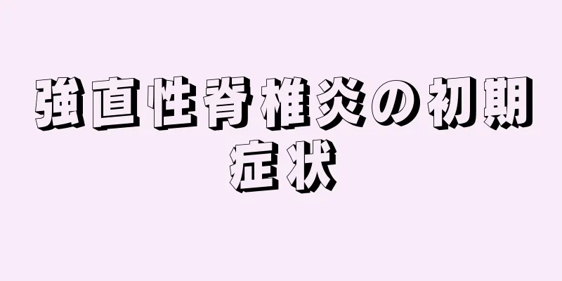 強直性脊椎炎の初期症状