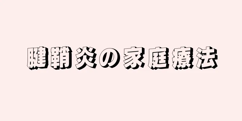 腱鞘炎の家庭療法