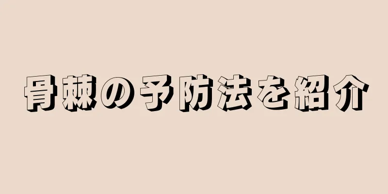 骨棘の予防法を紹介