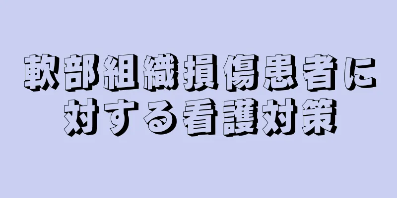 軟部組織損傷患者に対する看護対策