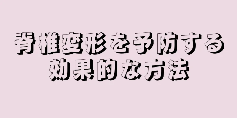 脊椎変形を予防する効果的な方法