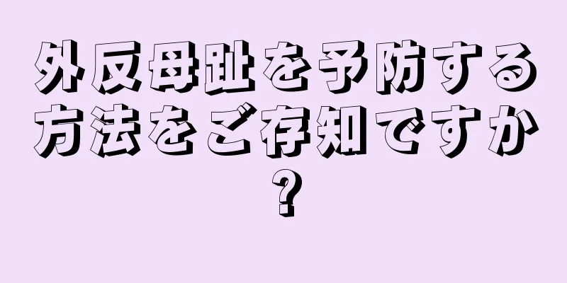 外反母趾を予防する方法をご存知ですか?