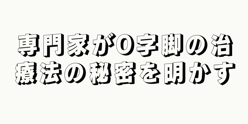 専門家がO字脚の治療法の秘密を明かす