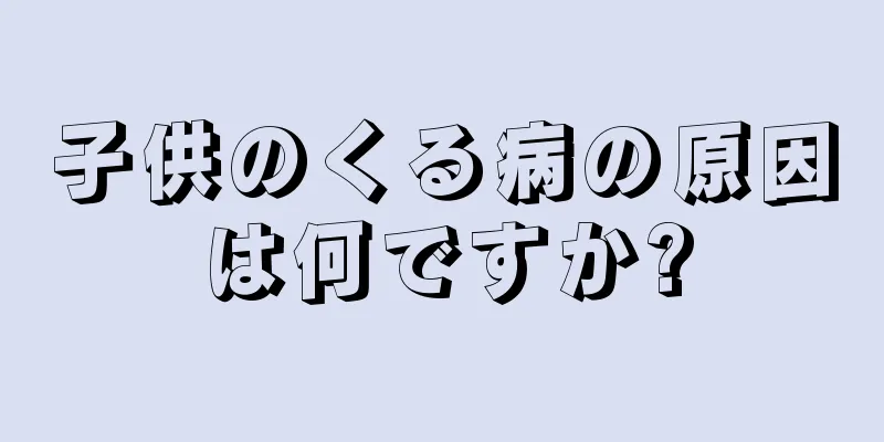 子供のくる病の原因は何ですか?