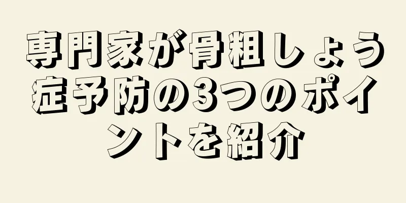 専門家が骨粗しょう症予防の3つのポイントを紹介