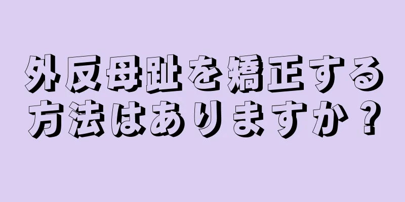 外反母趾を矯正する方法はありますか？