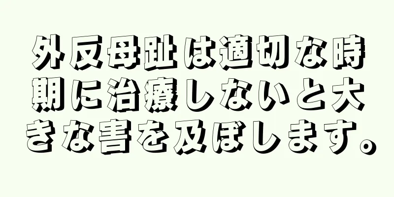 外反母趾は適切な時期に治療しないと大きな害を及ぼします。