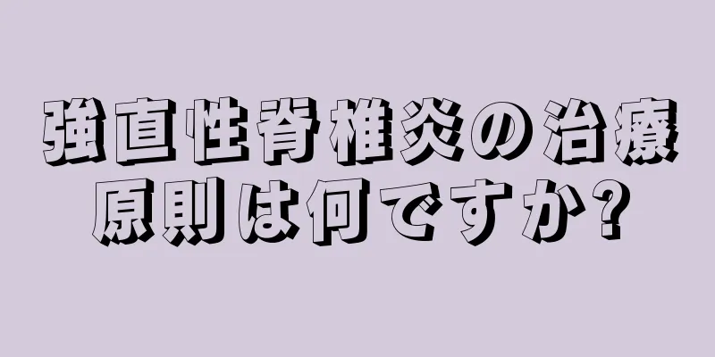 強直性脊椎炎の治療原則は何ですか?