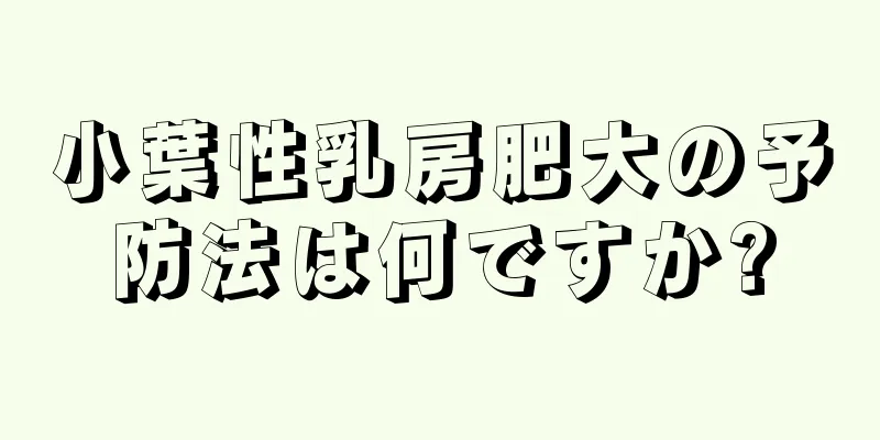 小葉性乳房肥大の予防法は何ですか?