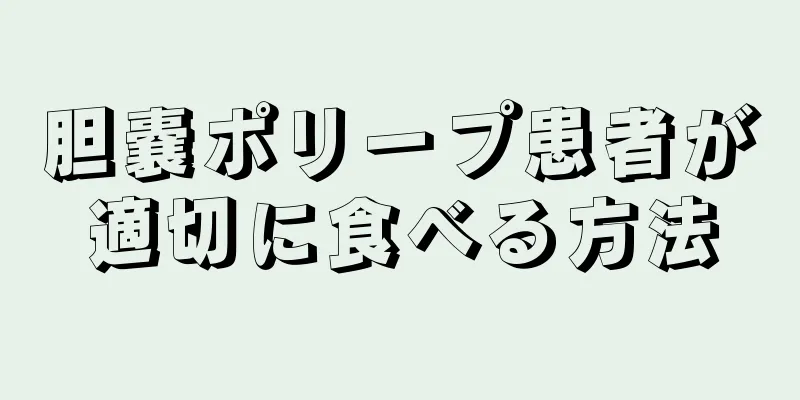 胆嚢ポリープ患者が適切に食べる方法