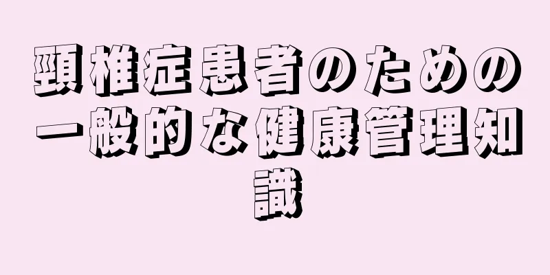 頸椎症患者のための一般的な健康管理知識