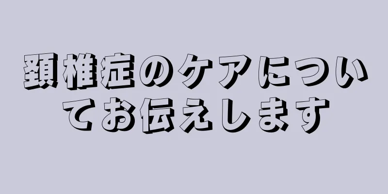 頚椎症のケアについてお伝えします