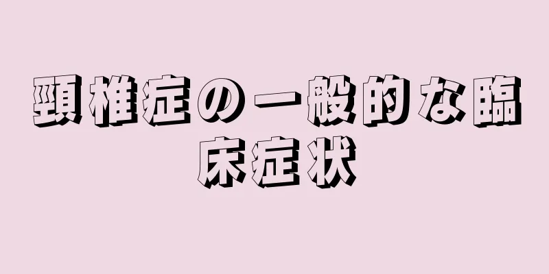 頸椎症の一般的な臨床症状