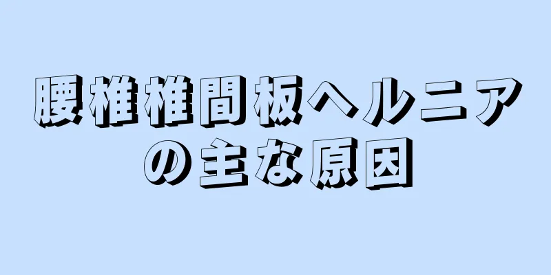 腰椎椎間板ヘルニアの主な原因
