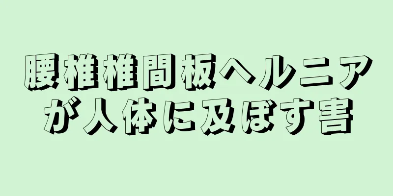 腰椎椎間板ヘルニアが人体に及ぼす害