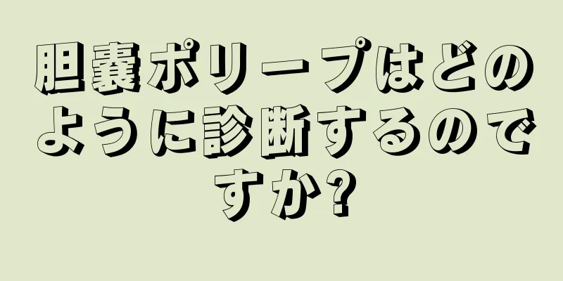 胆嚢ポリープはどのように診断するのですか?
