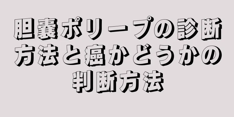 胆嚢ポリープの診断方法と癌かどうかの判断方法