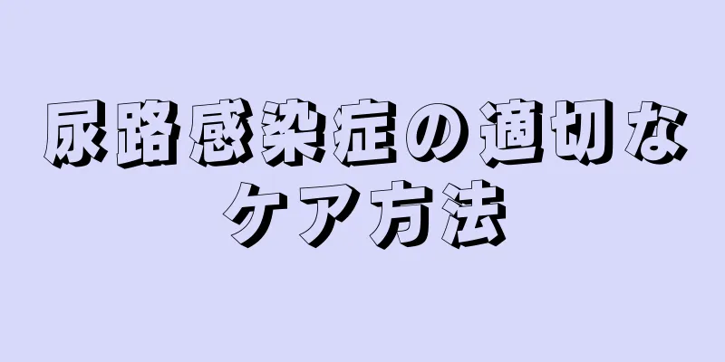 尿路感染症の適切なケア方法